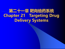 药剂学_第二十一章靶向给药系统课件