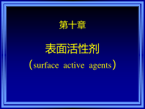 药剂学-10表面活性剂课件