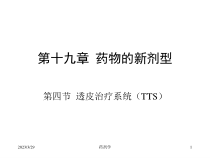 药剂学第十九章-药物的新剂型第4节透皮治疗系统课件