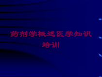 药剂学概述医学知识培训培训课件