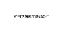 药剂学粉体学基础课件汇编