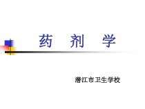 药剂学课件2