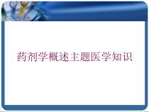 药剂学概述主题医学知识培训课件