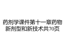 药剂学课件第十一章药物新剂型和新技术共70页