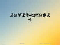 药剂学课件-微型包囊课件
