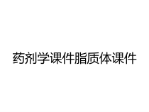 药剂学课件脂质体课件