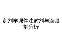 药剂学课件注射剂与滴眼剂分析