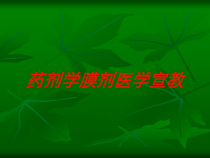 药剂学膜剂医学宣教培训课件