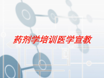 药剂学培训医学宣教培训课件