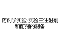 药剂学实验实验三注射剂和酊剂的制备课件