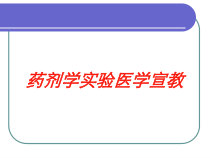 药剂学实验医学宣教培训课件