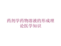 药剂学药物溶液的形成理论医学知识培训课件