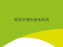 药剂学液体药剂授课用_课件