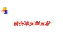 药剂学医学宣教培训课件