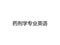 药剂学专业英语课件