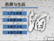 药酒与生活介绍课件