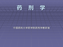 药科大药剂学课件