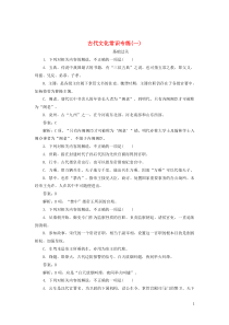 (通用版)高考语文一轮复习全程训练天天练29古代文化常识专练一(含解析)