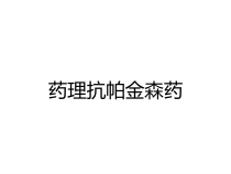 药理抗帕金森药课件