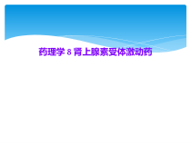 药理学-8-肾上腺素受体激动药课件