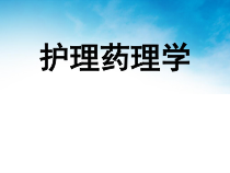 药理学-5传出神经系统药理概论课件