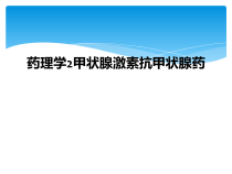 药理学2甲状腺激素抗甲状腺药课件