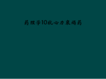 药理学10抗心力衰竭药课件