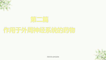 药理学传出神经系统课件