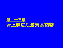 药理学26肾上腺皮质激素类药物课件