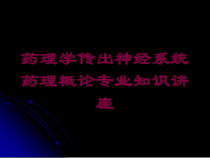 药理学传出神经系统药理概论专业知识讲座培训课件
