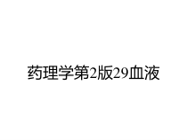 药理学第2版29血液课件