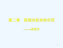 药理学第6版2第二章_药物效应动力学课件