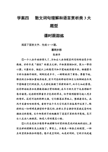 (全国版)高考总复习语文文档：第三部分 专题二 文学类文本阅读 学案四散文课时跟踪练（含详解）