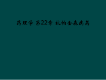药理学-第22章-抗帕金森病药课件