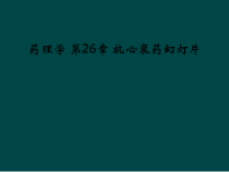 药理学-第26章-抗心衰药课件_2