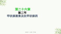 药理学第二十六章第二节甲状腺课件