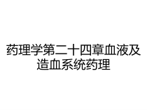 药理学第二十四章血液及造血系统药理课件