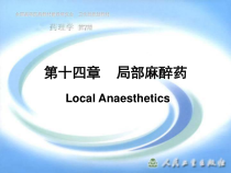药理学第十四讲-局部麻醉药课件