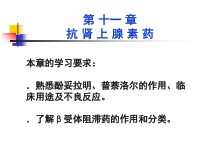 药理学第十一章抗肾上腺素药课件
