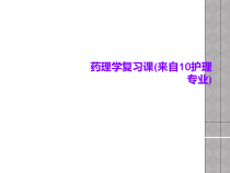 药理学复习课来自10护理专业课件