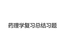 药理学复习总结习题课件