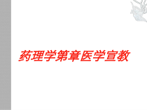 药理学第章医学宣教培训课件