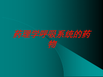 药理学呼吸系统的药物培训课件