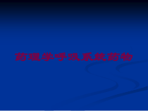 药理学呼吸系统药物培训课件
