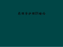药理学护理01绪论课件