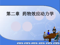 药理学护理药效学课件