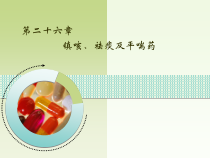 药理学讲义内脏内分泌系统课件