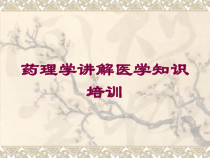 药理学讲解医学知识培训培训课件
