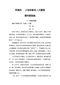 (全国版)高考总复习语文文档：第三部分 专题二 文学类文本阅读 学案四课时跟踪练（含详解）