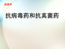 药理学-抗病毒药和抗真菌药参考课件